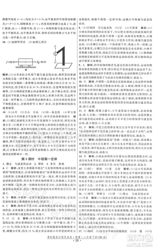 江苏人民出版社2022课时提优计划作业本八年级物理下册SK苏科版答案 江苏人民出版社2022课时提优计划作业本八年级物理下册SK苏科版答案
