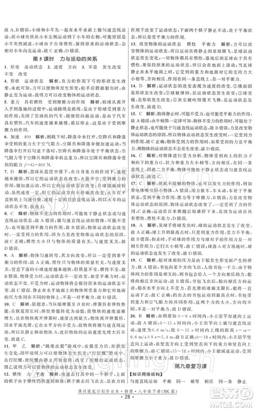 江苏人民出版社2022课时提优计划作业本八年级物理下册SK苏科版答案