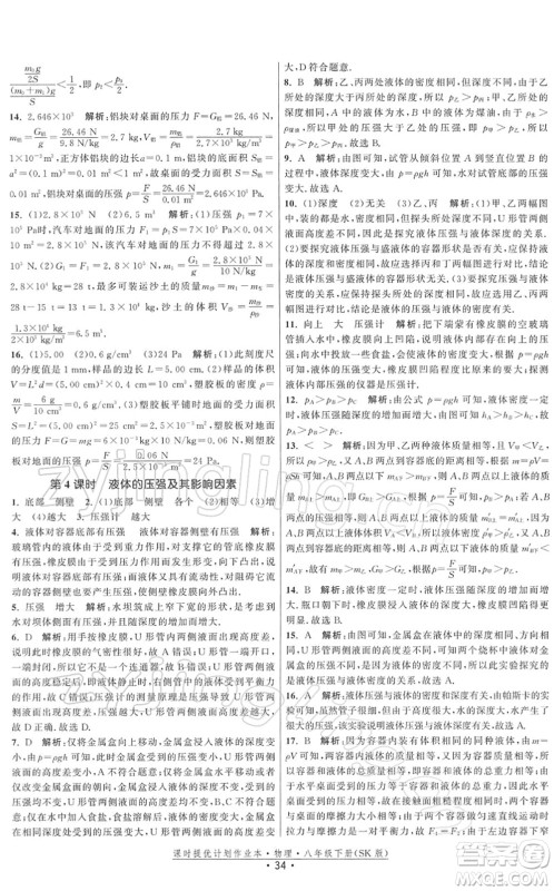 江苏人民出版社2022课时提优计划作业本八年级物理下册SK苏科版答案 江苏人民出版社2022课时提优计划作业本八年级物理下册SK苏科版答案