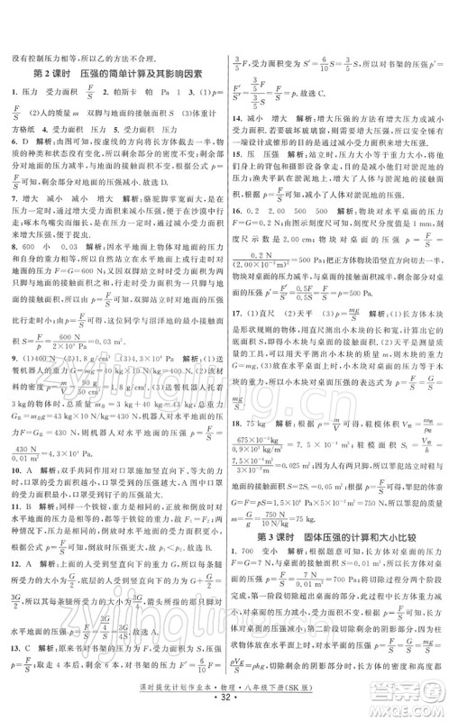 江苏人民出版社2022课时提优计划作业本八年级物理下册SK苏科版答案