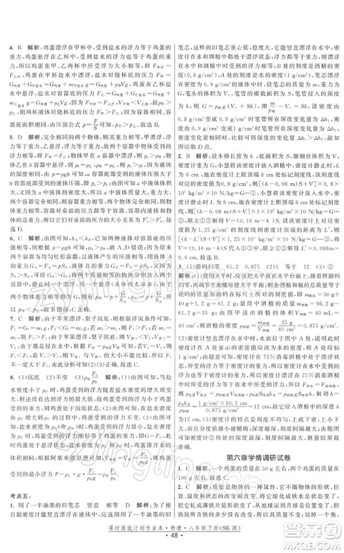 江苏人民出版社2022课时提优计划作业本八年级物理下册SK苏科版答案