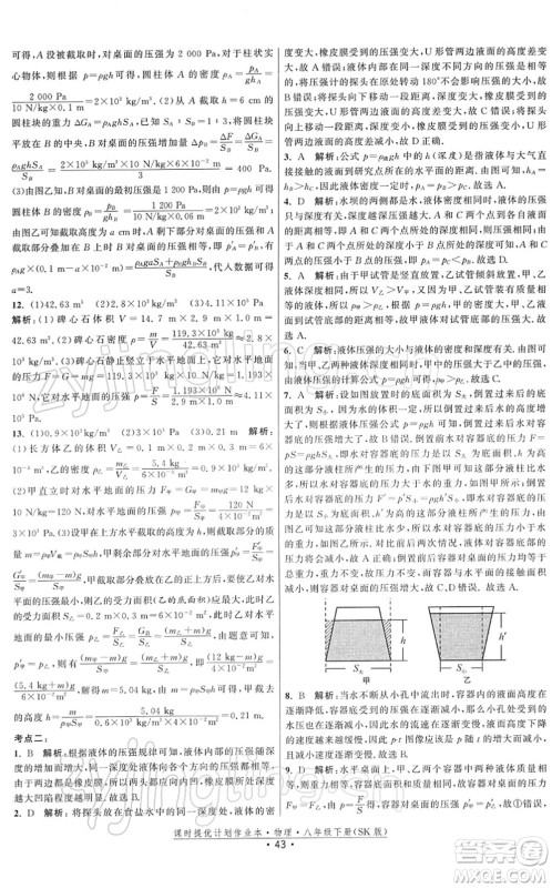 江苏人民出版社2022课时提优计划作业本八年级物理下册SK苏科版答案