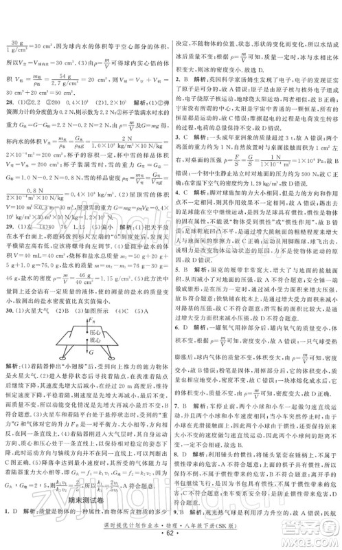 江苏人民出版社2022课时提优计划作业本八年级物理下册SK苏科版答案
