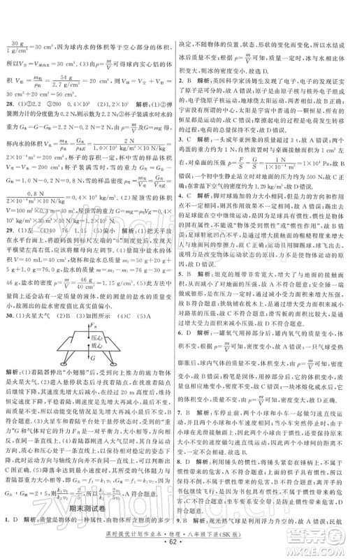 江苏人民出版社2022课时提优计划作业本八年级物理下册SK苏科版答案 江苏人民出版社2022课时提优计划作业本八年级物理下册SK苏科版答案