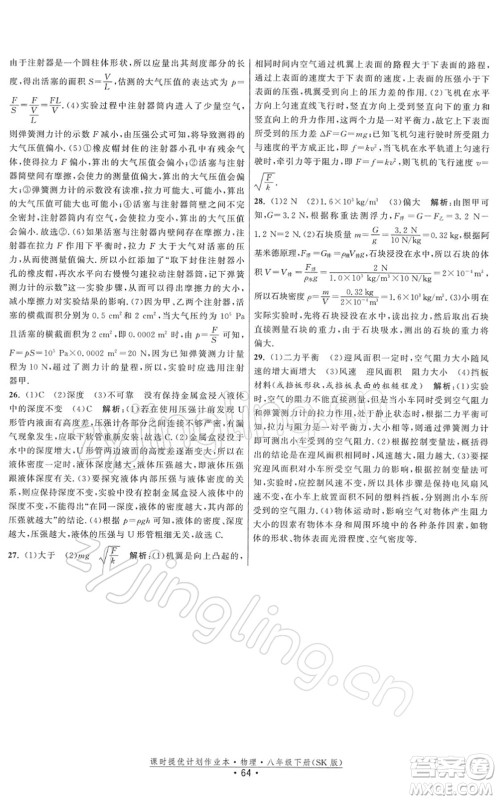 江苏人民出版社2022课时提优计划作业本八年级物理下册SK苏科版答案