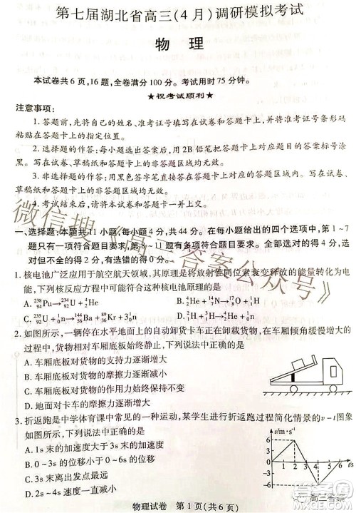 2022年第七届湖北省高三4月调研模拟考试物理试题及答案