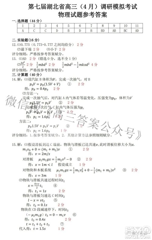 2022年第七届湖北省高三4月调研模拟考试物理试题及答案 2022年第七届湖北省高三4月调研模拟考试物理试题及答案