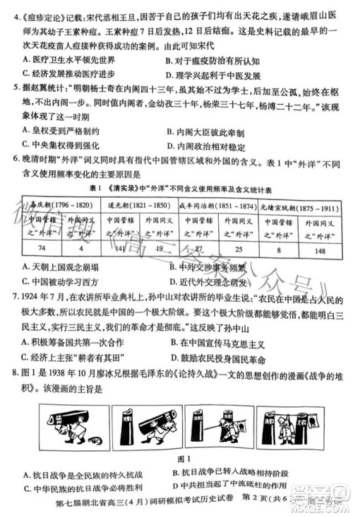 2022年第七届湖北省高三4月调研模拟考试历史试题及答案