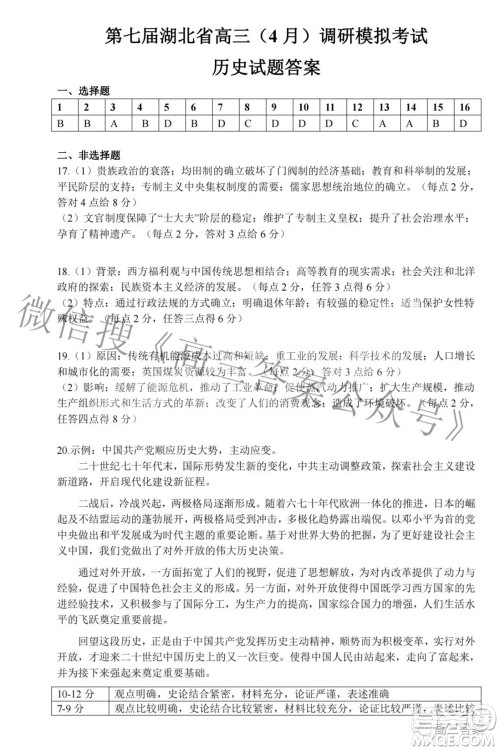 2022年第七届湖北省高三4月调研模拟考试历史试题及答案