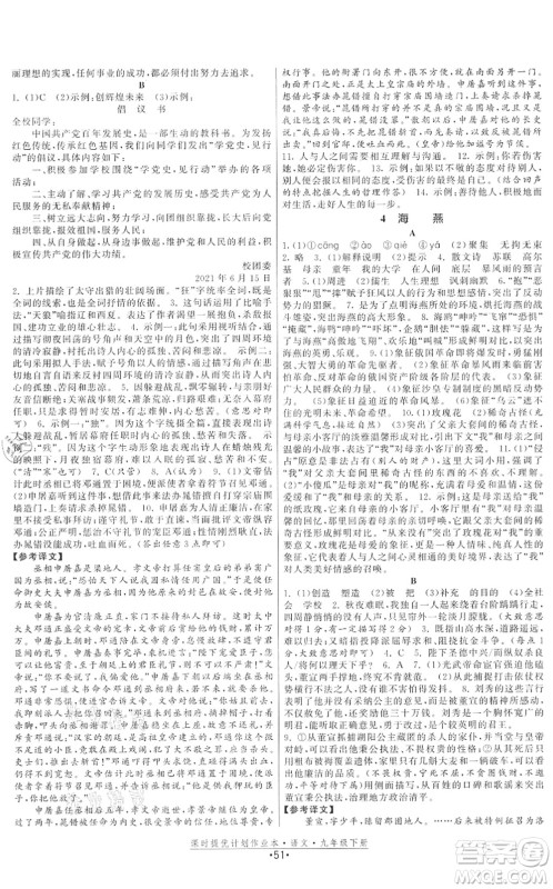 福建人民出版社2022课时提优计划作业本九年级语文下册人教版答案