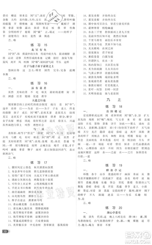 福建人民出版社2022课时提优计划作业本九年级语文下册人教版答案