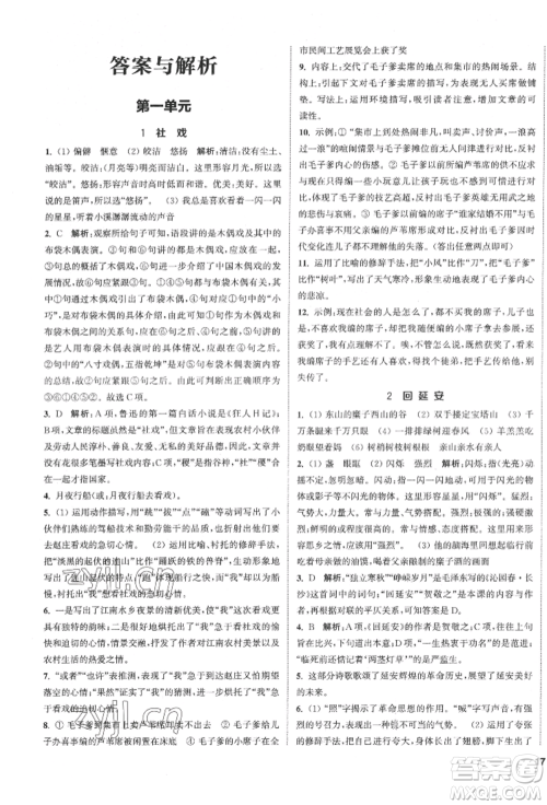 南京大学出版社2022提优训练课课练八年级下册语文人教版徐州专版参考答案 南京大学出版社2022提优训练课课练八年级下册语文人教版徐州专版参考答案