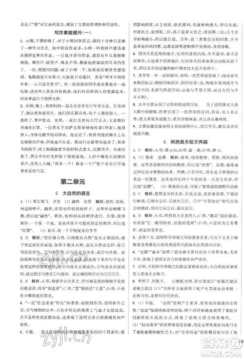 南京大学出版社2022提优训练课课练八年级下册语文人教版徐州专版参考答案