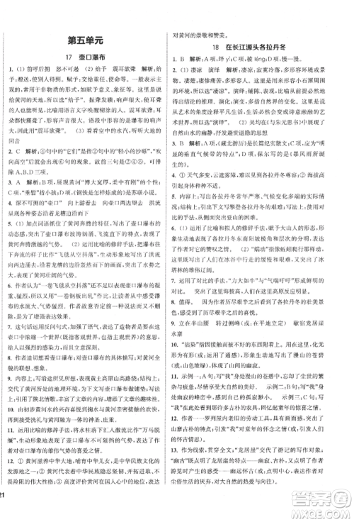 南京大学出版社2022提优训练课课练八年级下册语文人教版徐州专版参考答案 南京大学出版社2022提优训练课课练八年级下册语文人教版徐州专版参考答案