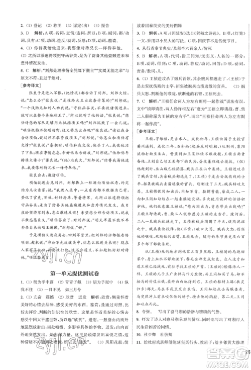 南京大学出版社2022提优训练课课练八年级下册语文人教版徐州专版参考答案 南京大学出版社2022提优训练课课练八年级下册语文人教版徐州专版参考答案