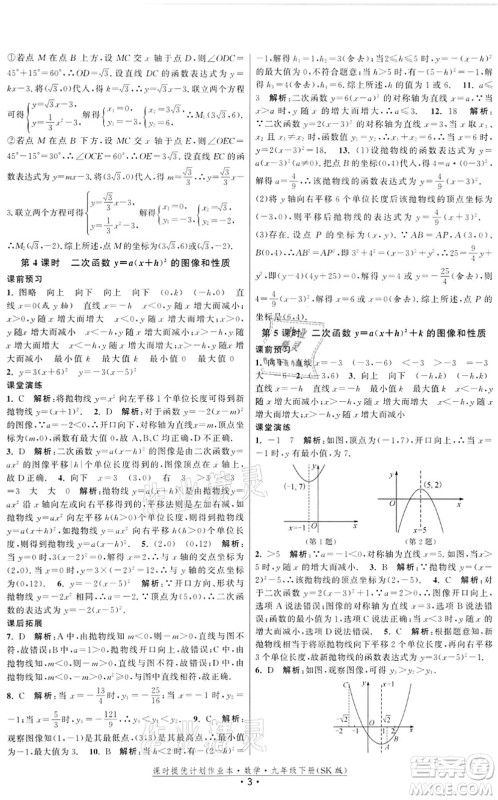 江苏人民出版社2022课时提优计划作业本九年级数学下册SK苏科版答案