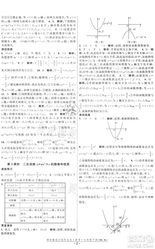 江苏人民出版社2022课时提优计划作业本九年级数学下册SK苏科版答案