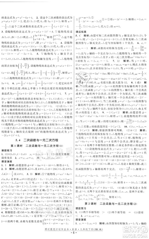 江苏人民出版社2022课时提优计划作业本九年级数学下册SK苏科版答案