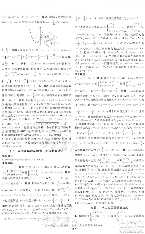 江苏人民出版社2022课时提优计划作业本九年级数学下册SK苏科版答案