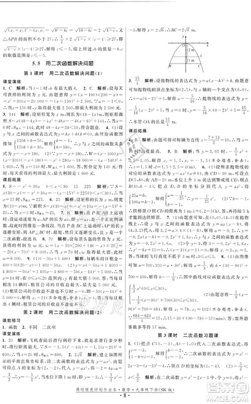 江苏人民出版社2022课时提优计划作业本九年级数学下册SK苏科版答案