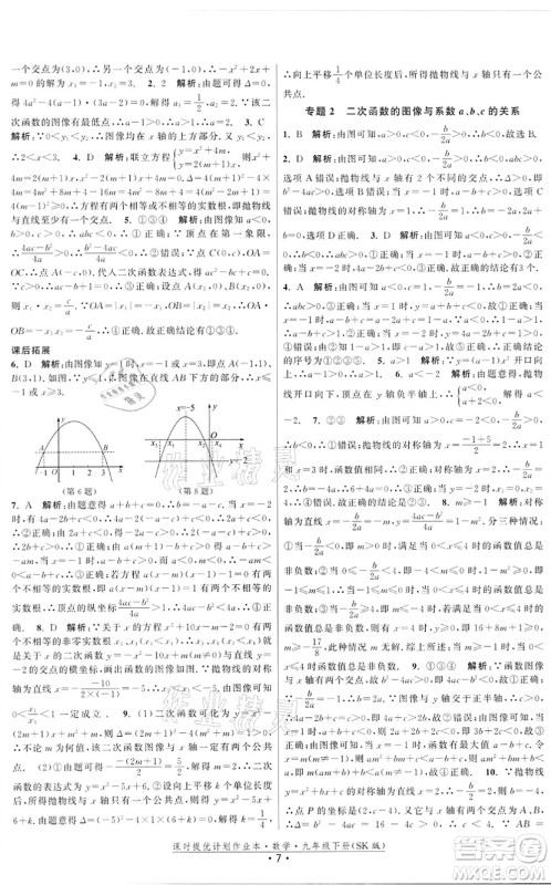 江苏人民出版社2022课时提优计划作业本九年级数学下册SK苏科版答案