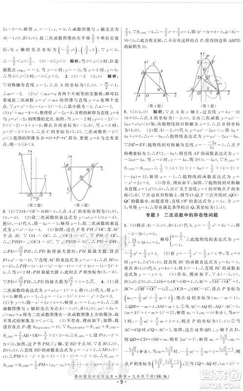 江苏人民出版社2022课时提优计划作业本九年级数学下册SK苏科版答案