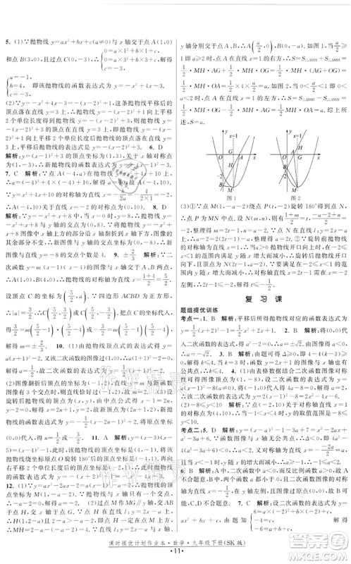 江苏人民出版社2022课时提优计划作业本九年级数学下册SK苏科版答案