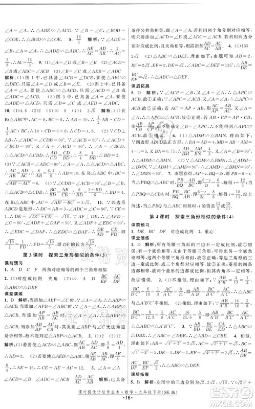 江苏人民出版社2022课时提优计划作业本九年级数学下册SK苏科版答案 江苏人民出版社2022课时提优计划作业本九年级数学下册SK苏科版答案