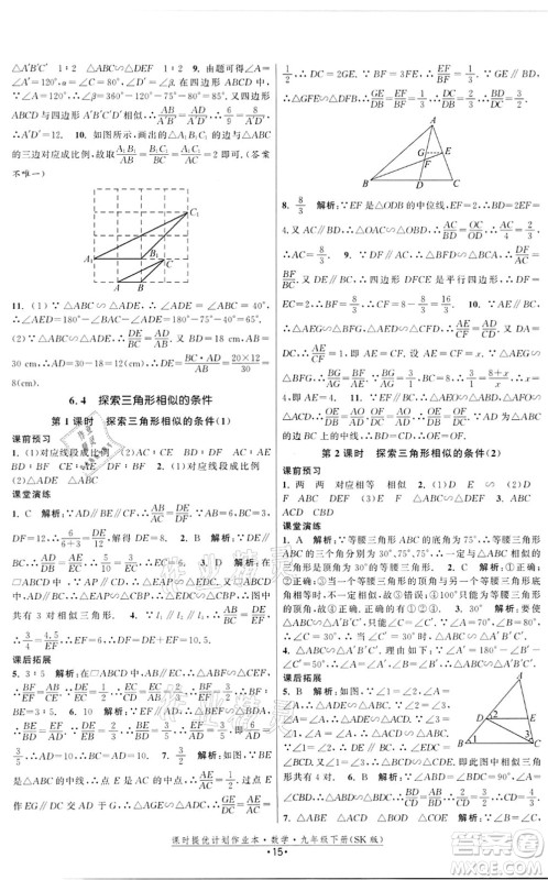 江苏人民出版社2022课时提优计划作业本九年级数学下册SK苏科版答案