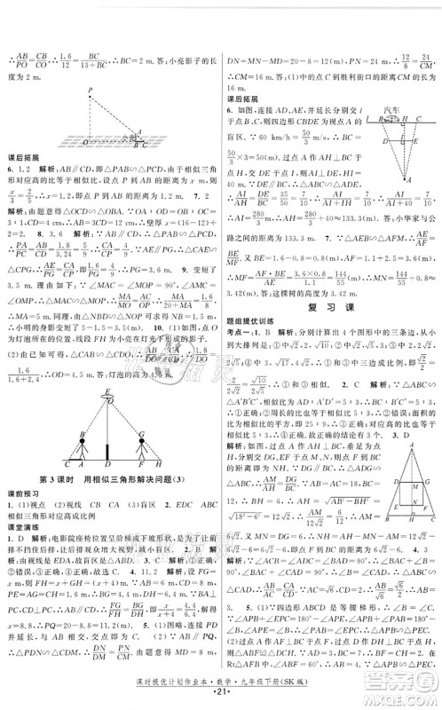 江苏人民出版社2022课时提优计划作业本九年级数学下册SK苏科版答案