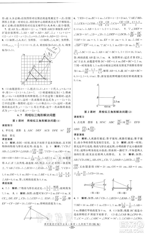 江苏人民出版社2022课时提优计划作业本九年级数学下册SK苏科版答案