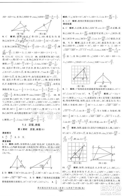 江苏人民出版社2022课时提优计划作业本九年级数学下册SK苏科版答案