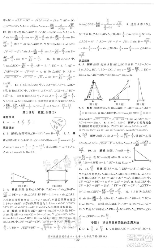 江苏人民出版社2022课时提优计划作业本九年级数学下册SK苏科版答案