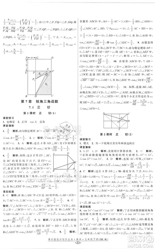 江苏人民出版社2022课时提优计划作业本九年级数学下册SK苏科版答案