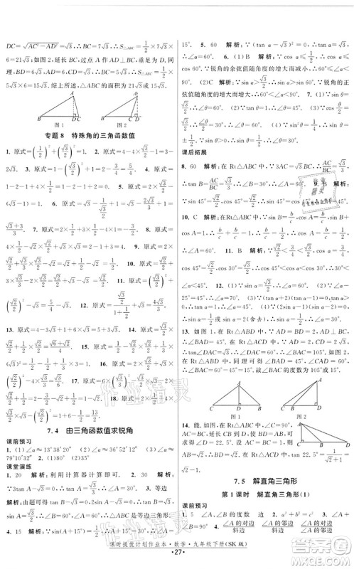 江苏人民出版社2022课时提优计划作业本九年级数学下册SK苏科版答案