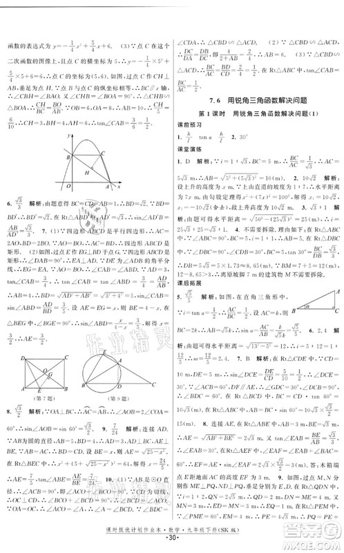 江苏人民出版社2022课时提优计划作业本九年级数学下册SK苏科版答案