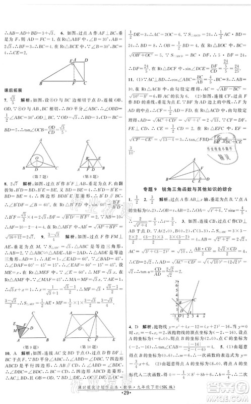 江苏人民出版社2022课时提优计划作业本九年级数学下册SK苏科版答案