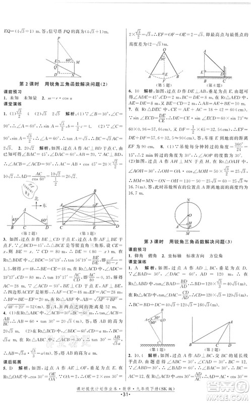 江苏人民出版社2022课时提优计划作业本九年级数学下册SK苏科版答案