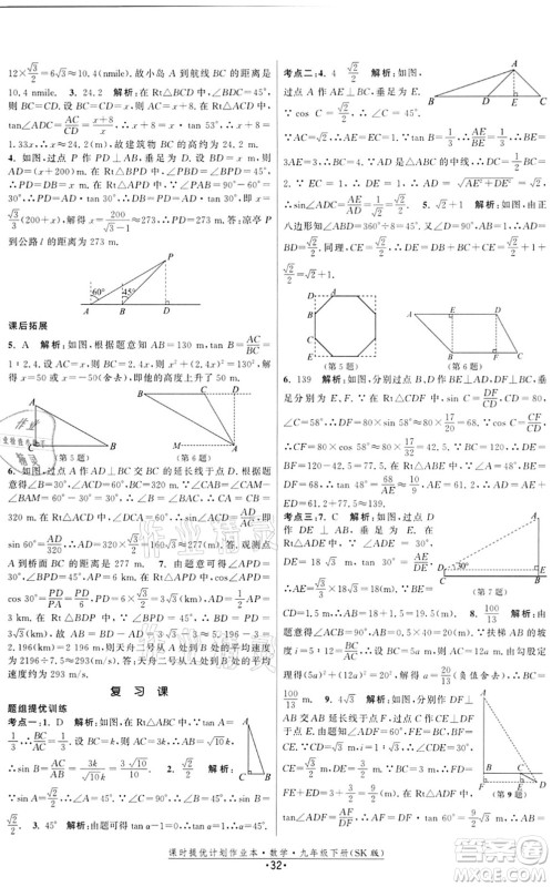 江苏人民出版社2022课时提优计划作业本九年级数学下册SK苏科版答案