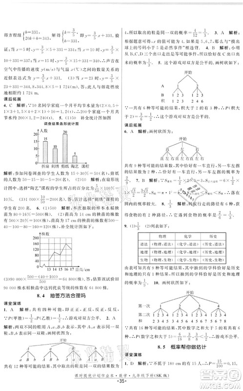 江苏人民出版社2022课时提优计划作业本九年级数学下册SK苏科版答案