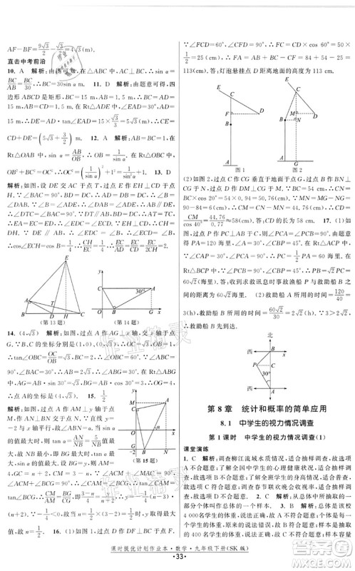 江苏人民出版社2022课时提优计划作业本九年级数学下册SK苏科版答案