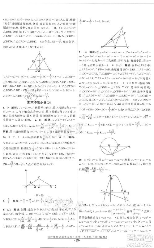 江苏人民出版社2022课时提优计划作业本九年级数学下册SK苏科版答案