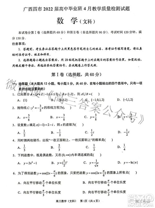 广西四市2022届高中毕业班4月教学质量检测试题文科数学试题及答案