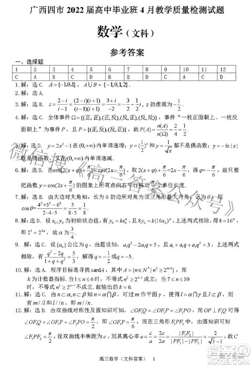 广西四市2022届高中毕业班4月教学质量检测试题文科数学试题及答案