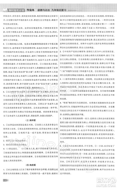 中国地图出版社2022课时提优计划作业本九年级道德与法治总复习人教版答案 中国地图出版社2022课时提优计划作业本九年级道德与法治总复习人教版答案