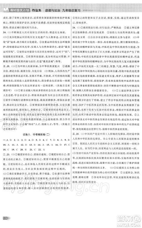 中国地图出版社2022课时提优计划作业本九年级道德与法治总复习人教版答案 中国地图出版社2022课时提优计划作业本九年级道德与法治总复习人教版答案