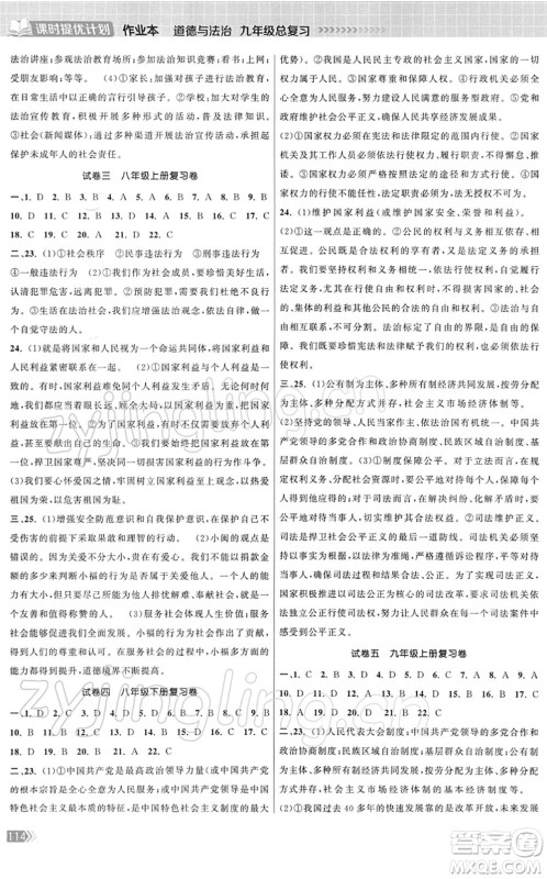 中国地图出版社2022课时提优计划作业本九年级道德与法治总复习人教版答案 中国地图出版社2022课时提优计划作业本九年级道德与法治总复习人教版答案