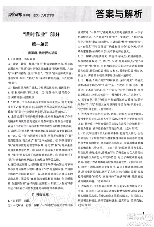 南京大学出版社2022提优训练课课练九年级下册语文人教版徐州专版参考答案 南京大学出版社2022提优训练课课练九年级下册语文人教版徐州专版参考答案