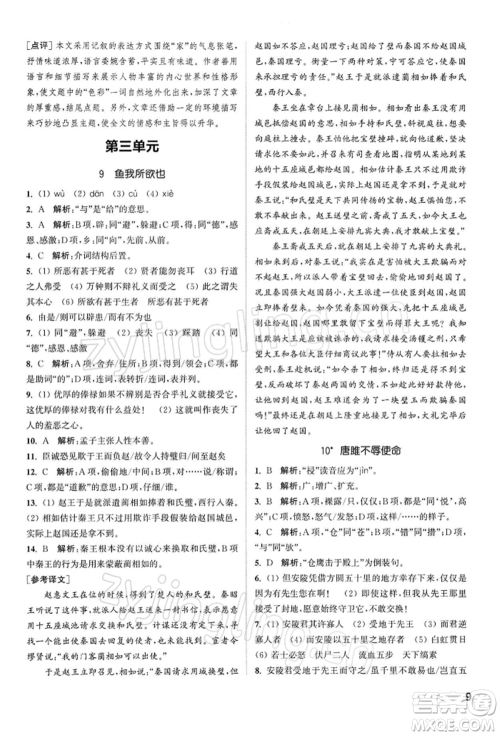 南京大学出版社2022提优训练课课练九年级下册语文人教版徐州专版参考答案