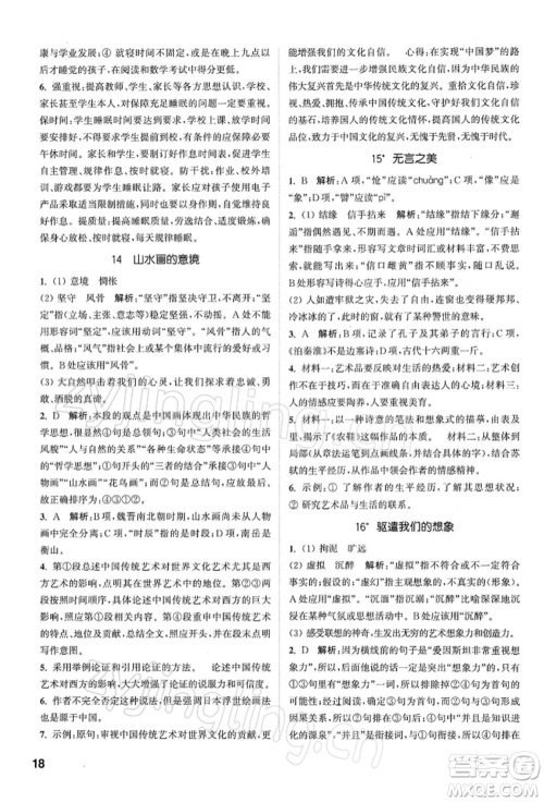 南京大学出版社2022提优训练课课练九年级下册语文人教版徐州专版参考答案